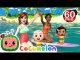 Play outside at the beach song - Cocomelon Nursery Rhymes